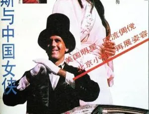 1994香港经典动作片福尔摩斯与中国女侠国语高清版