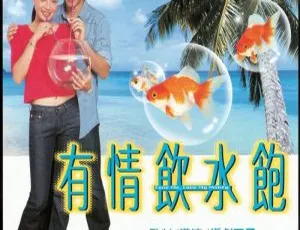 有情饮水饱 2001 香港 国语中字 1080P高清