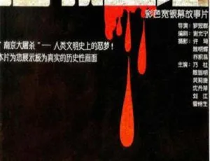 1987中国大陆经典影片 屠城血证 国语中字