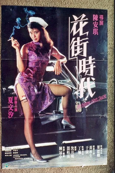 香港电影花街时代
