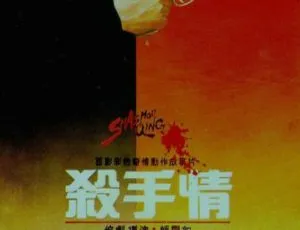 1988 内地电影 杀手情 申军谊 史可 国语无字 720P 怀旧经典电影