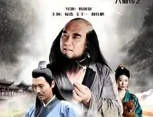 2016八仙传之铁拐李济世 汉语普通话全1集红楼梦1944国语经典珍藏版 中国大陆中文字幕