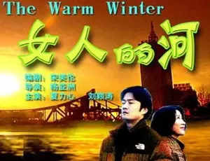 女人的河 2000年中国剧情电影 汉语普通话 高清经典