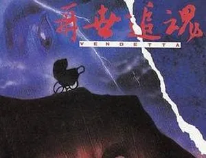 1993 香港恐怖片 再世追魂 国语中字 DVD版