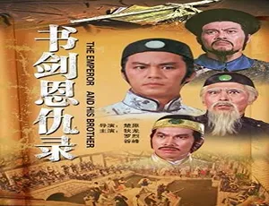 书剑恩仇录1981国语版经典武侠剧高清全集在线观看