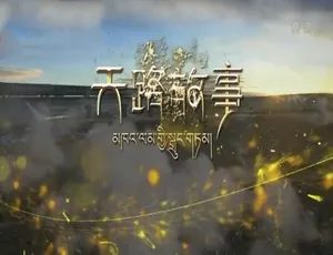 纪录片天路故事全5集高清国语中字