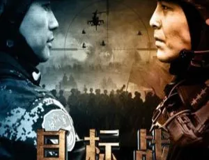 2013中国军事电影《目标战》国语中字高清版