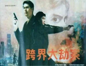 《跨界大劫案》1991年中国大陆犯罪片 国语中字版-蓝海网