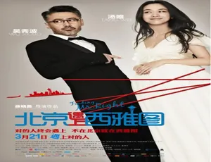 2013中国大陆电影北京遇上西雅图汉语普通话高清完整版