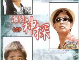 1999香港犯罪动作片爆裂神探 粤语中字 吴宗宪陈小春柯受良罗志祥主演