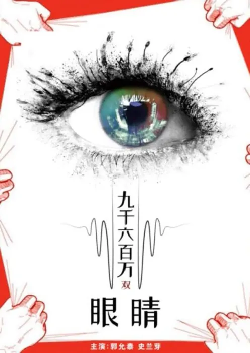 九千六百万双眼睛纪录片