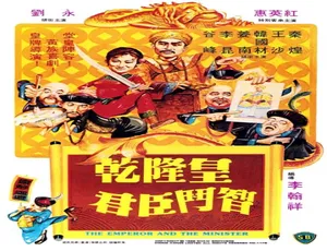乾隆皇君臣斗智 1982年中国香港 国语经典电影-蓝海网