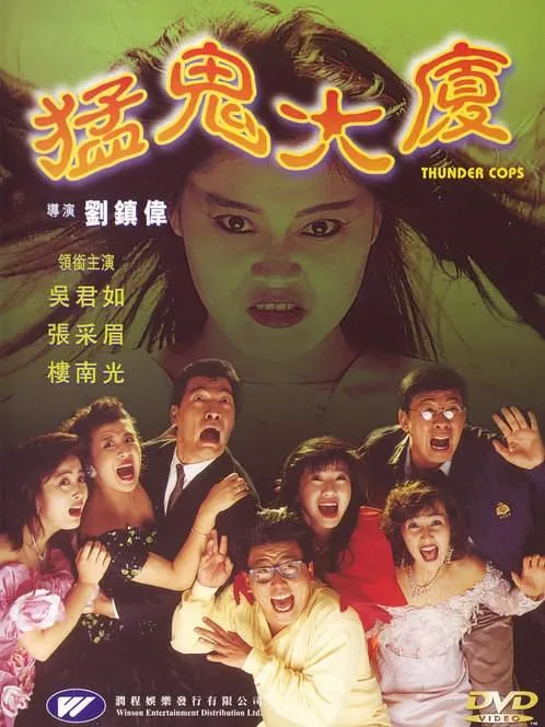 猛鬼大厦 吴君如张敏