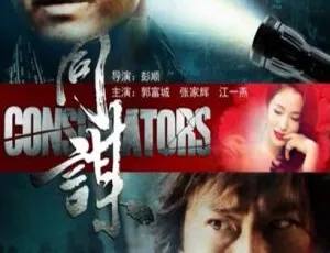 2013华语悬疑片同谋 国语中字高清-蓝海网