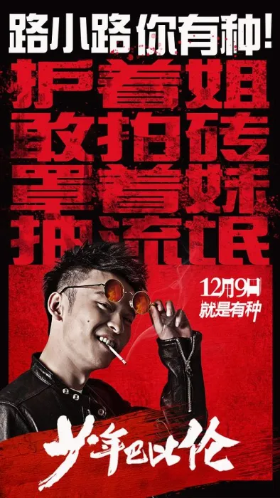 少年巴比伦电影
