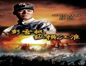 彭雪枫纵横江淮 2007 中国大陆军事战争剧-蓝海网