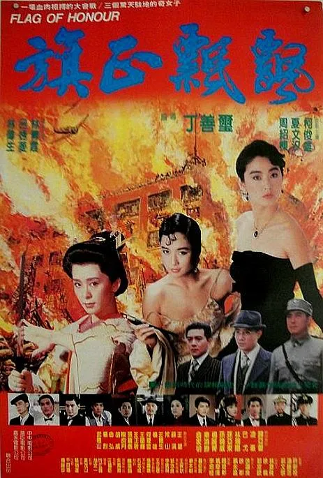 旗正飘飘 1987
