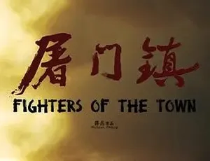 2016屠门镇之孽缘惊魂 剧情动作片 汉语普通话电影-蓝海网