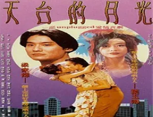 1993香港经典爱情 天台的月光 梁家辉·叶玉卿主演 区丁平导演 480P国粤双语中英字幕