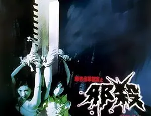 孽欲追击档案之邪杀 1996 香港犯罪悬疑片 国粤双语中字