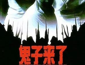 2000 鬼子来了 国语中字 姜文 香川照之 袁丁 姜宏波 丛志军-蓝海网