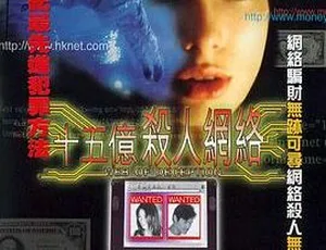 1997香港悬疑犯罪《十五亿杀人网络》国语中字 高清经典
