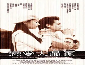 2004恋爱大赢家 汉语普通话高清完整版