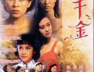 1989香港电影四千金 利智 吕良伟 刘嘉玲 国粤双语中字 HD-MP4 1080P高清