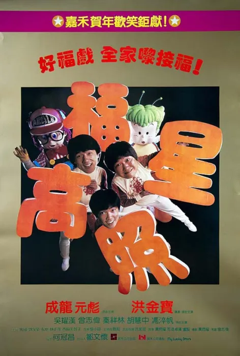 洪金宝成龙元彪