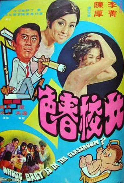 女校春色 1970