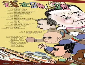2014中国大陆电影 钱在路上跑 汉语普通话高清版