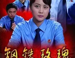 钢铁玫瑰 2012 全1集 汉语普通话-蓝海网