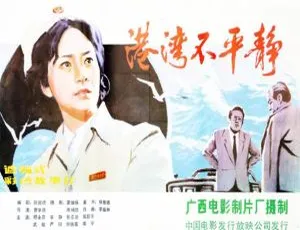 港湾不平静 1983年中国大陆经典影片 国语中字完整版