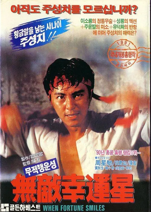 周星驰 吴君如 喜剧