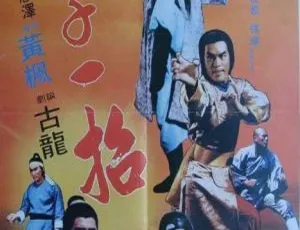 1978台湾武侠片浪子一招国语中字高清