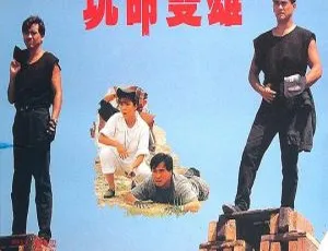 玩命双雄 1990香港动作经典 国语中字高清