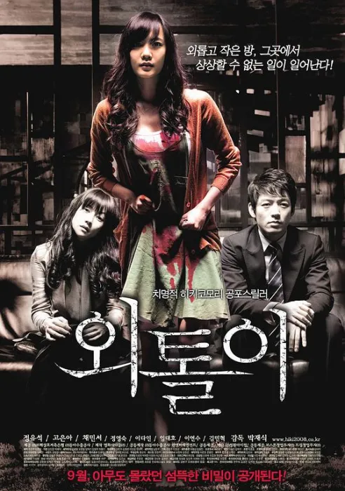 孤立者2008