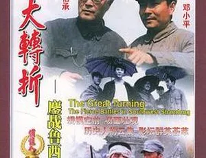 1996战争历史片 大转折：鏖战鲁西南 国语高清完整版