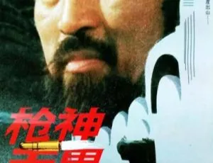 1995年国产经典动作片《枪神无畏》国语中字高清版
