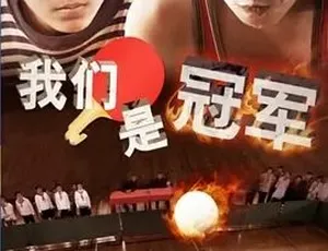 2014我们是冠军纪录片：夺冠之路全纪录