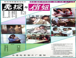 秃探与俏妞 1994年中国大陆喜剧 普通话高清电影-蓝海网
