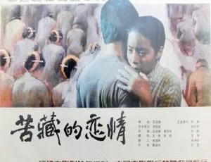苦藏的恋情 1986年经典华语电影 国语中字珍藏版