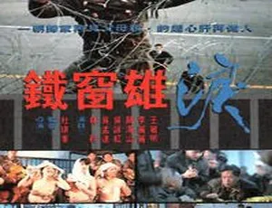 1990香港犯罪剧情片铁窗雄泪 国语无字幕