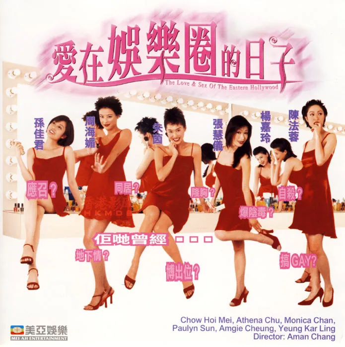 爱在娱乐圈的日子1998