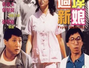 1988香港经典电影过埠新娘 张曼玉洪金宝高丽虹主演 国语中字高清修复版