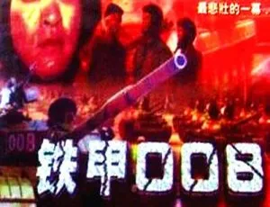 《铁甲008》2007 李世玺主演 国语中字 经典战争电影