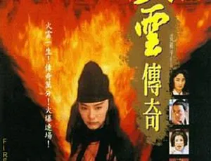 火云传奇 1994 香港经典 国语无字 1080i高清 MKV-蓝海网