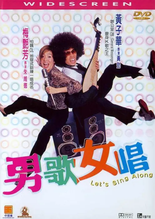 男歌女唱 2001