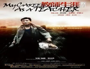 我的教师生涯 2007年中国大陆经典电影 国语版-蓝海网