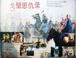 1987 中国大陆 戈壁恩仇录 国语中字 MP4 1080P